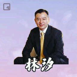 林汐