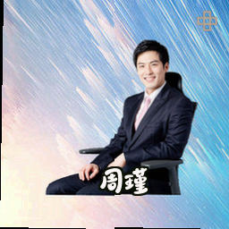 周瑾