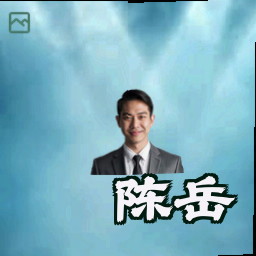 陈岳