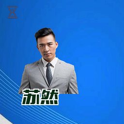 苏然